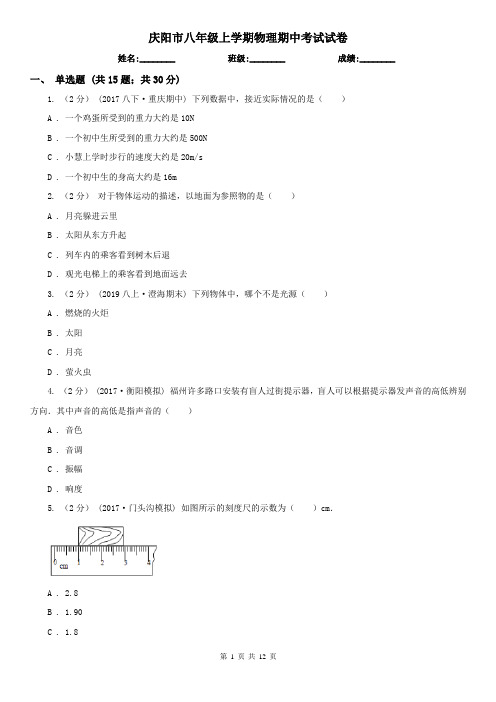 庆阳市八年级上学期物理期中考试试卷