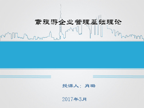 旅游企业管理基础理论(ppt 125页)