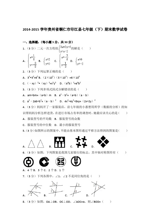 【数学】2014-2015年贵州省铜仁市印江县七年级下学期数学期末试卷和答案解析PDF