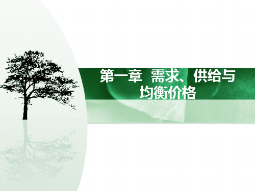 大学课程《经济学概论》PPT课件：经济学概论：01、第一章