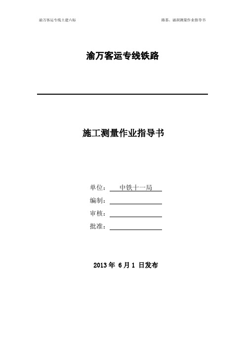 铁路路基、涵洞测量作业指导书