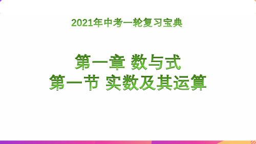 1.1实数及其运算知识点讲练 2021年中考一轮复习宝典