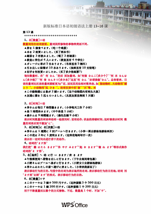 新版标准日本语初级语法上册13-16课