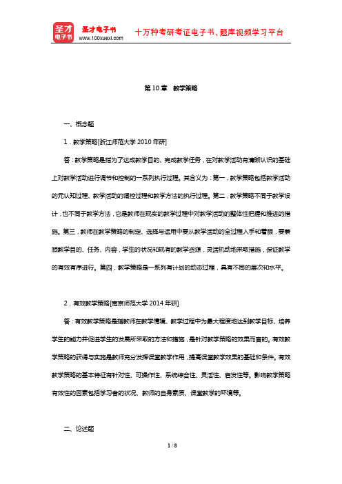 张大均《教育心理学》(第3版)章节题库(教学策略)【圣才出品】