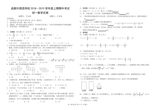 四川省成都外国语学校2018-2019学年七年级上学期半期考试数学试题(pdf版)