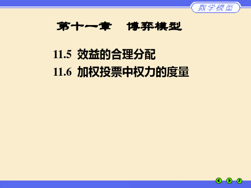 第11章博弈模型