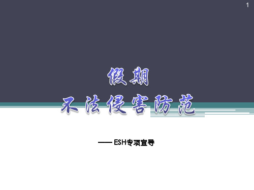 不法侵害防范