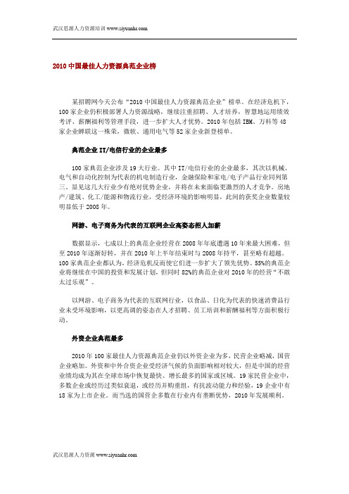 2010中国最佳人力资源典范企业榜