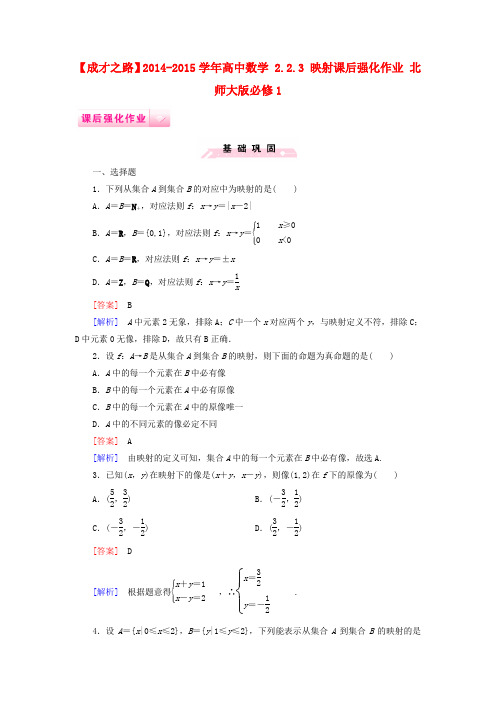 【成才之路】高中数学 2.2.3 映射课后强化作业 北师大版必修1