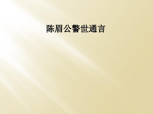 陈眉公警世通言