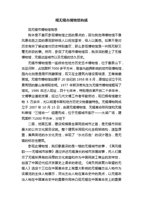 观无锡市博物馆有感