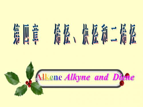 第04章烯烃