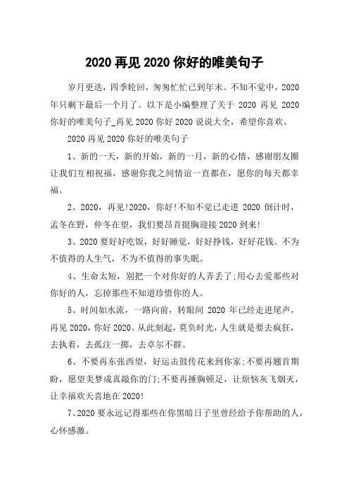2020再见2020你好的唯美句子_再见2020你好2020说说大全