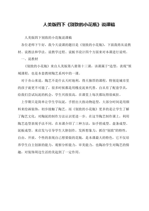 人美版四下《别致的小花瓶》说课稿