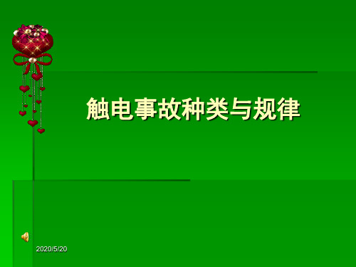 触电事故种类与规律