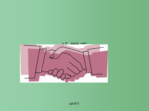 高中语文《论握手》课件 粤教版必修2
