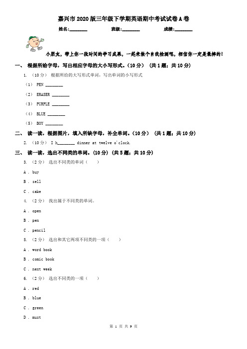 嘉兴市2020版三年级下学期英语期中考试试卷A卷