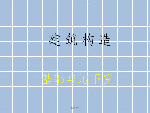 《建筑构造课件》