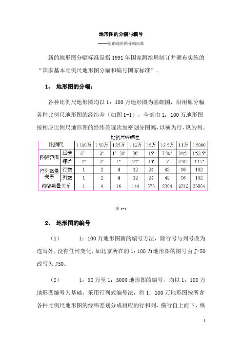 新的地形图分幅标准