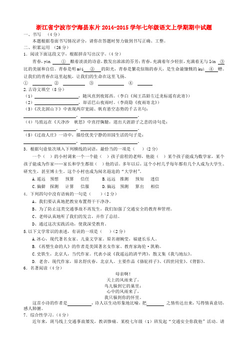浙江省宁波市宁海县东片2014-2015学年七年级上学期期中语文试题 浙教版