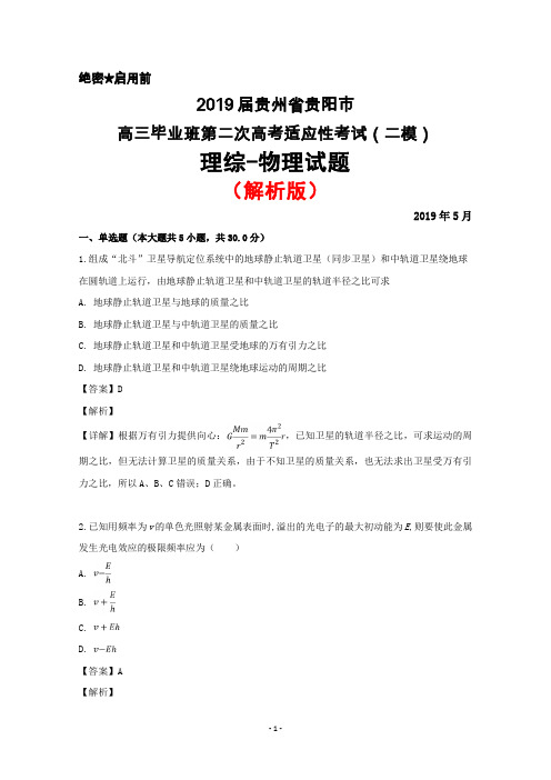 2019年5月贵州省贵阳市2019届高三毕业班第二次高考适应性考试(二模)理综物理试题(解析版)