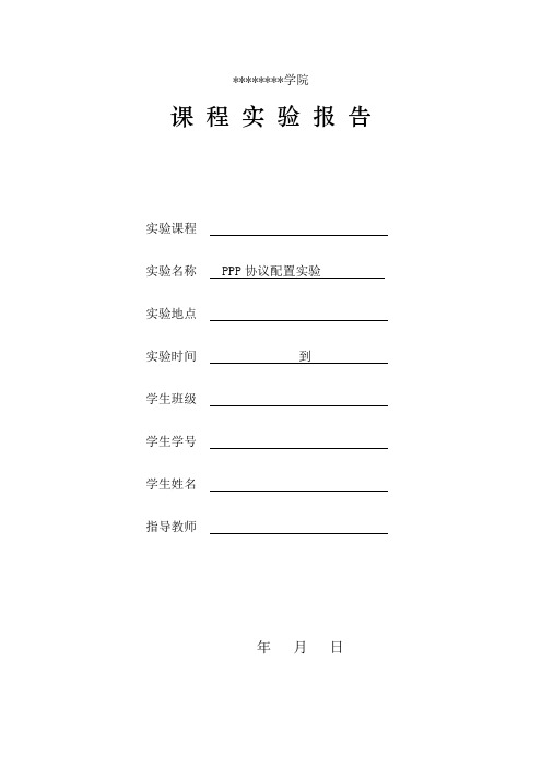 4_8PPP协议配置实验报告