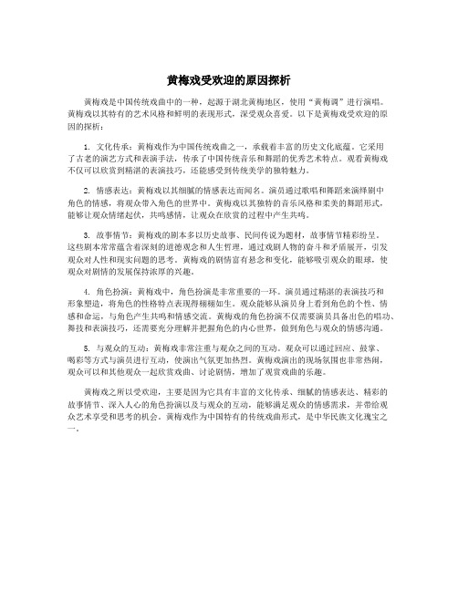 黄梅戏受欢迎的原因探析