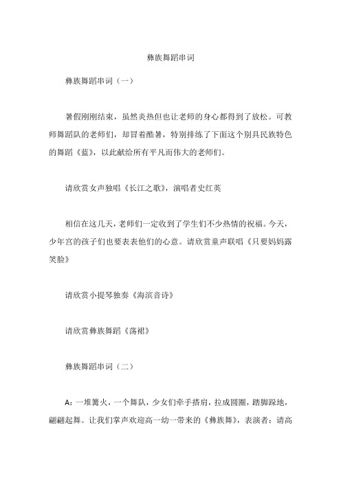 彝族舞蹈串词