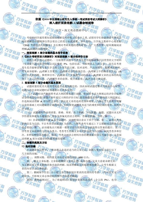 根据《2010大纲解析》深入透析阅读理解(A)试题命制规律