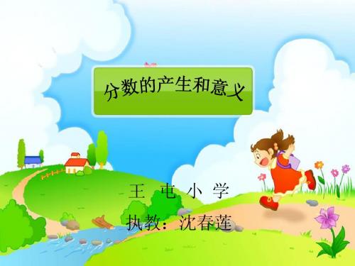 人教版五年级数学下册第四单元_分数的产生和意义ppt