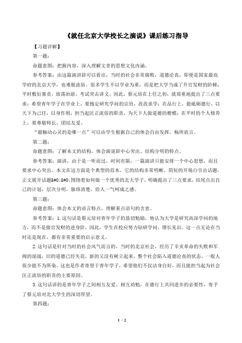 《就任北京大学校长之演说》课后练习指导