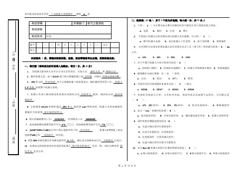 T-20-O-Y《工业机器人系统维护试卷10答案》试卷