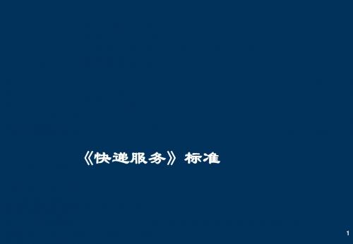 快递服务标准ppt课件