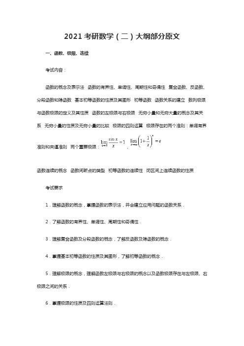 2021考研数学(二)大纲原文高数、线代