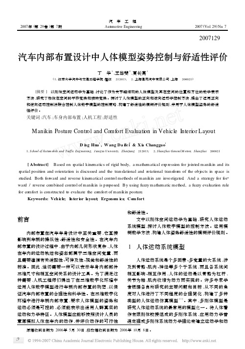 汽车内部布置设计中人体模型姿势控制与舒适性评价