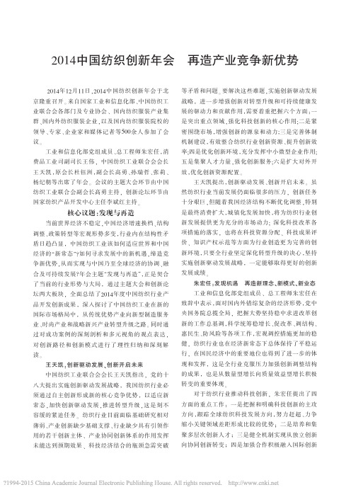 2014中国纺织创新年会再造产业竞争新优势_