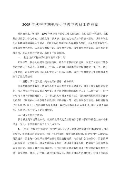 2009年秋季学期教学教研工作总结