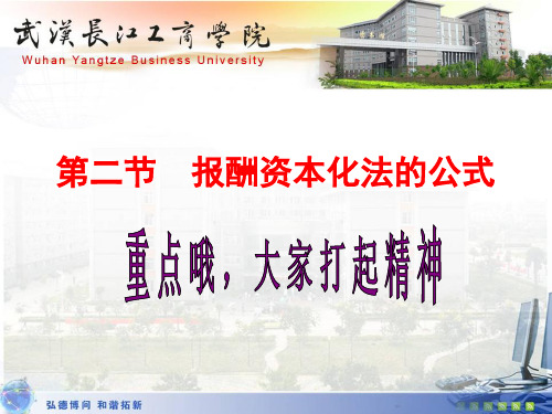 第八章 第二节报酬资本化法的公式