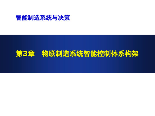 《智能物联制造系统与决策》教学课件—第3章 物联制造系统智能控制体系构架