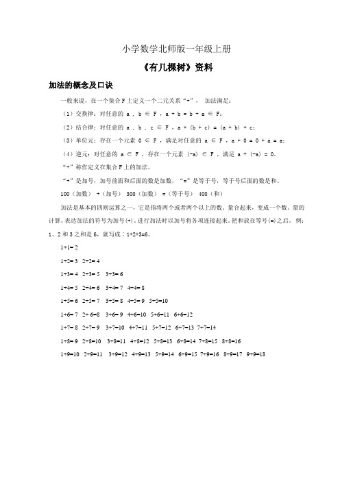 小学数学北师版一年级上册《有几棵树》资料加法的概念及口诀