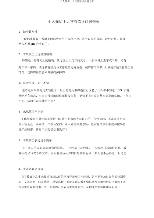 个人简历十大常见错误问题分析