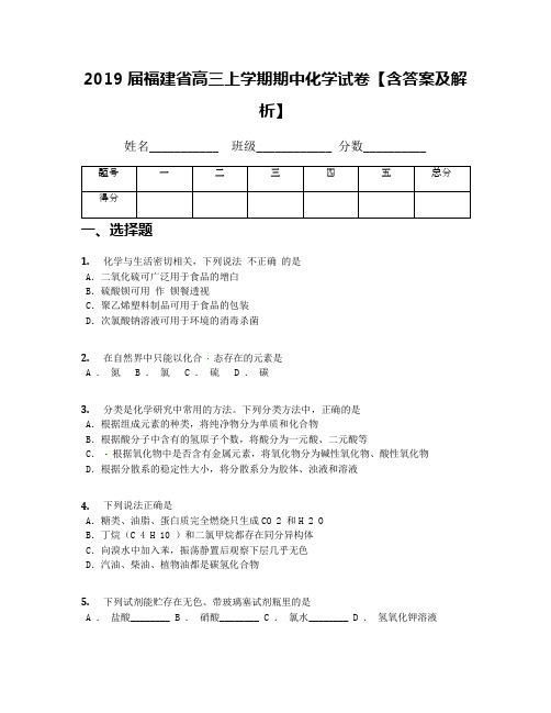 2019届福建省高三上学期期中化学试卷【含答案及解析】
