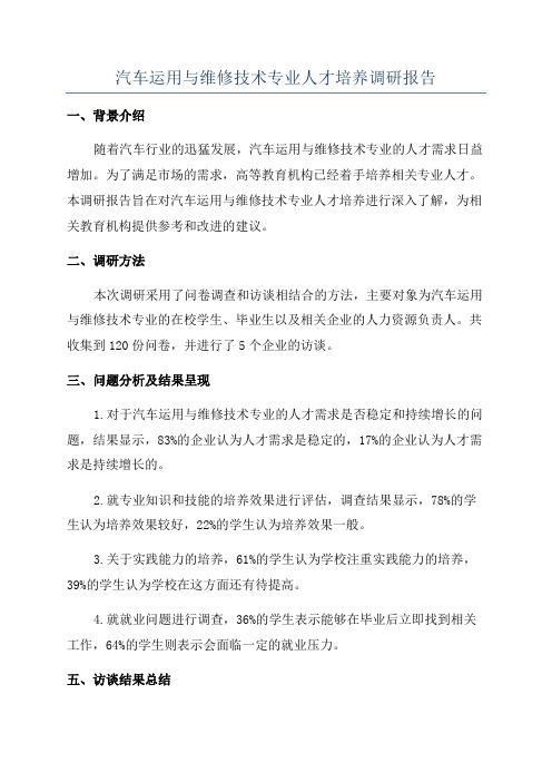 汽车运用与维修技术专业人才培养调研报告