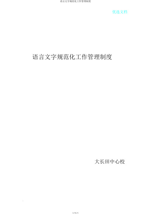 语言文字规范化工作管理制度