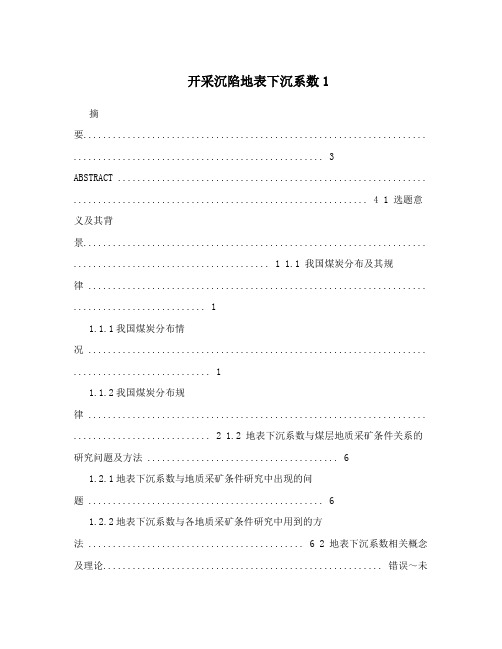开采沉陷地表下沉系数1