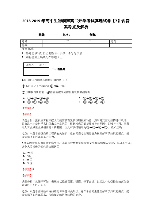 2018-2019年高中生物湖南高二开学考试真题试卷【7】含答案考点及解析