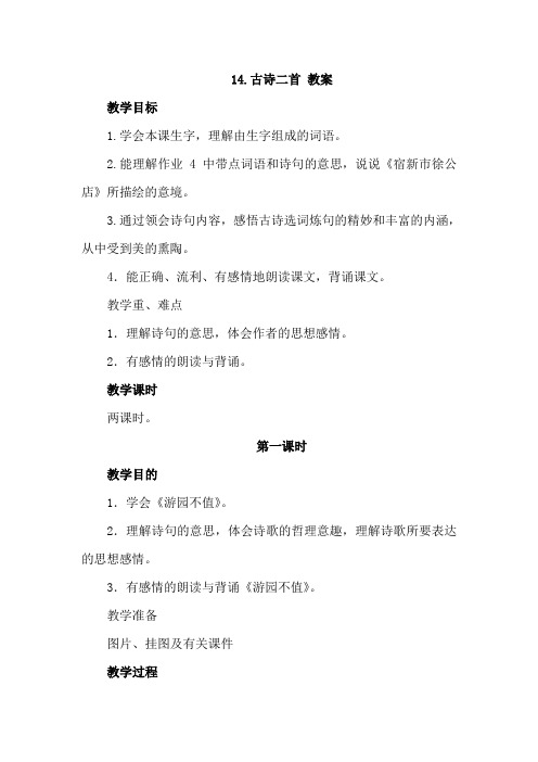 苏教版语文3年级下册(最新版)14.古诗二首(教案)