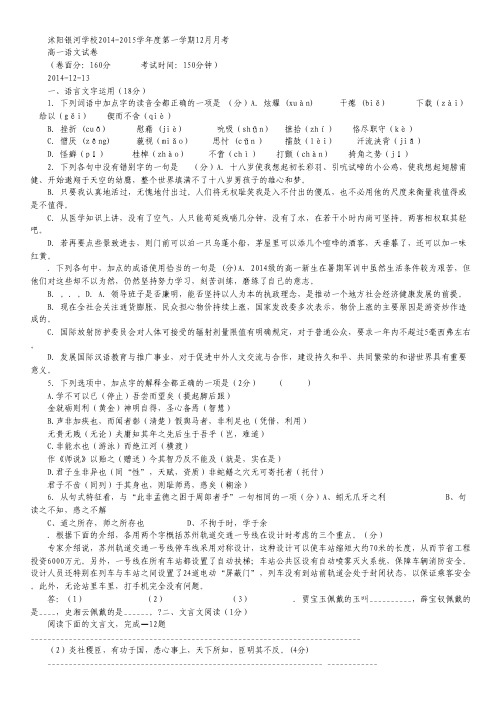 江苏省宿迁市沭阳银河学校2014-2015学年高一12月月考试卷  语文 Word版含答案