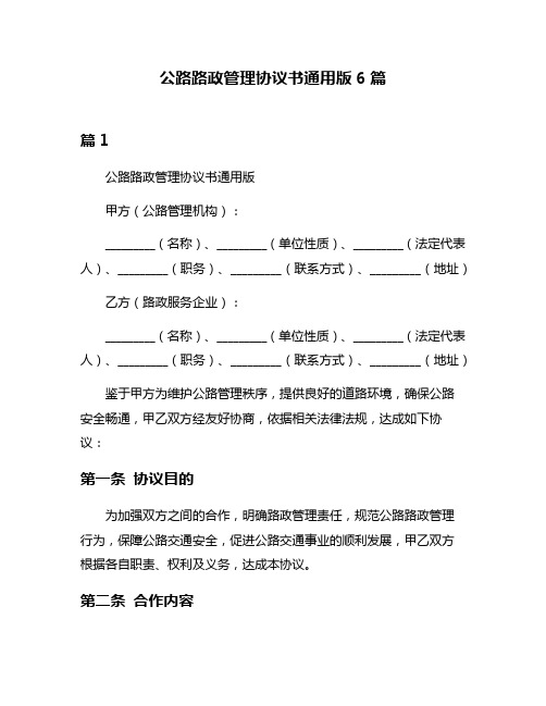 公路路政管理协议书通用版6篇