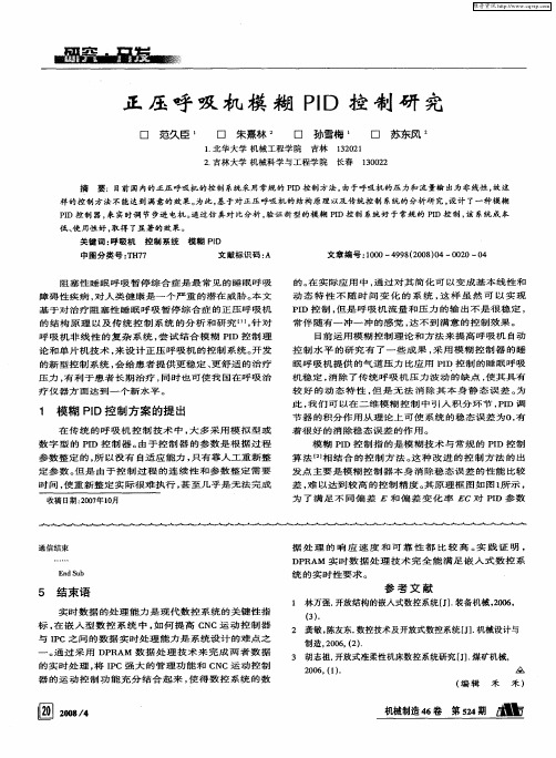 正压呼吸机模糊PID控制研究
